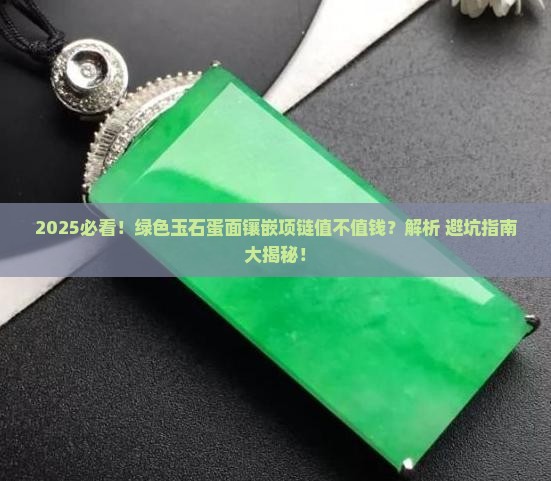 绿色玉石蛋面镶嵌项链值钱吗