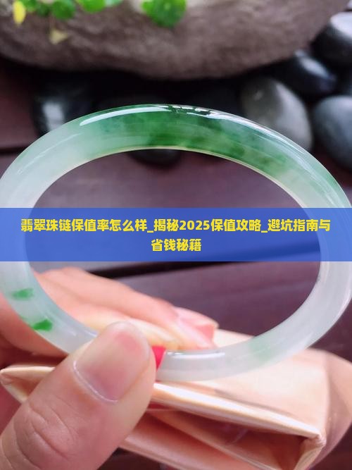 翡翠珠链保值率怎么样