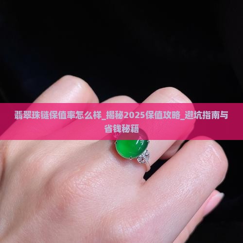翡翠珠链保值率怎么样