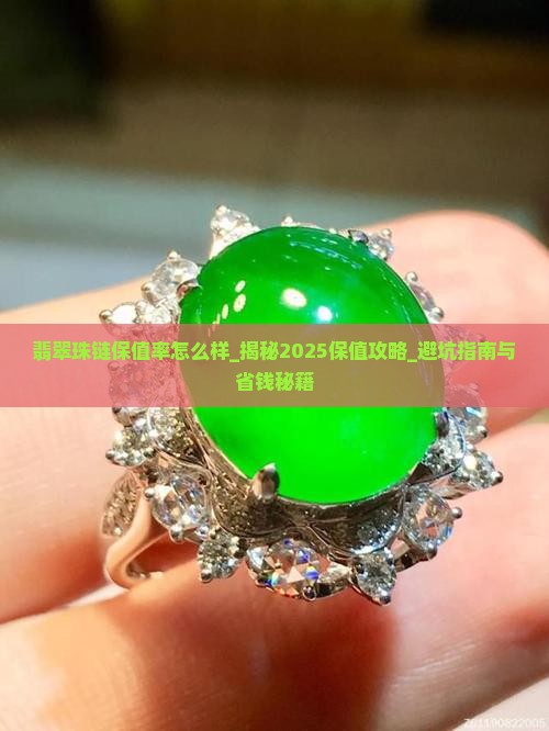 翡翠珠链保值率怎么样
