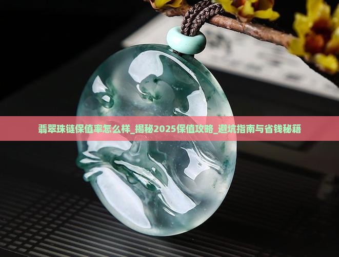 翡翠珠链保值率怎么样