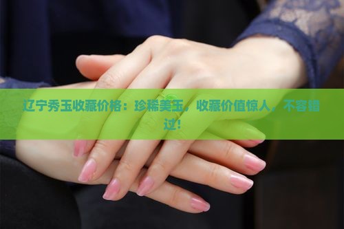 辽宁秀玉收藏价格