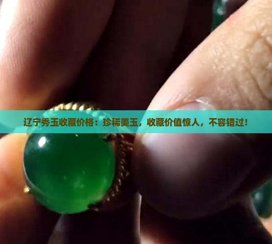 辽宁秀玉收藏价格