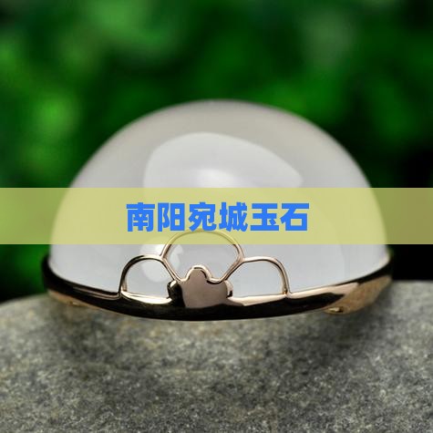 南阳宛城玉石