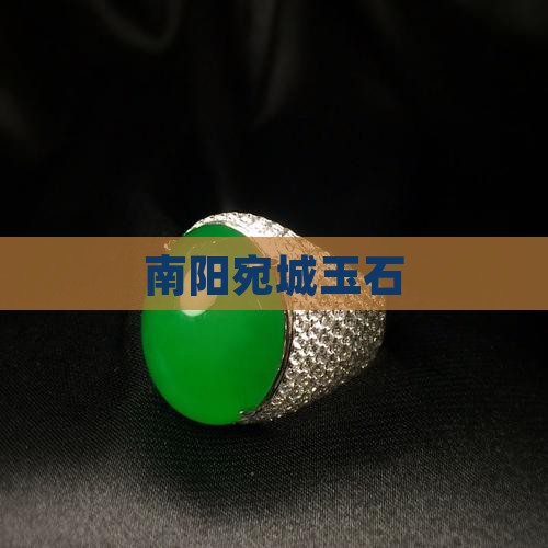 南阳宛城玉石