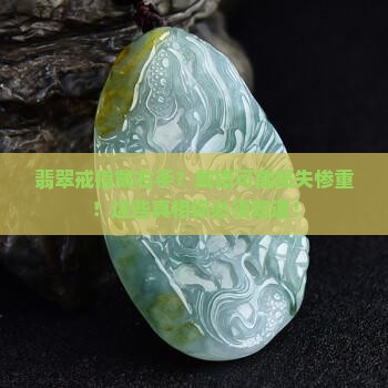 翡翠戒指戴右手