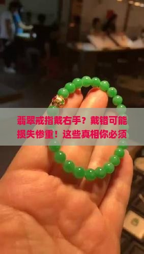翡翠戒指戴右手
