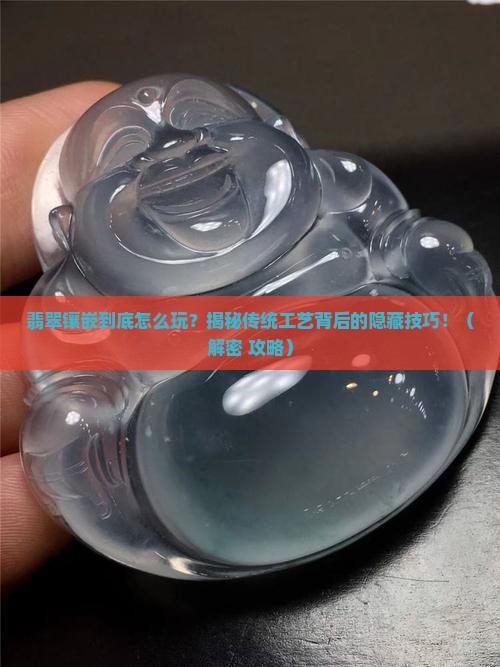 翡翠镶嵌的技法是什么