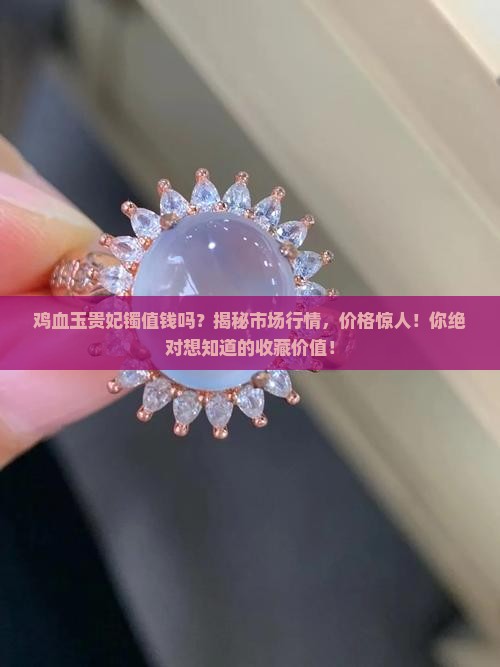 鸡血玉贵妃镯值钱吗