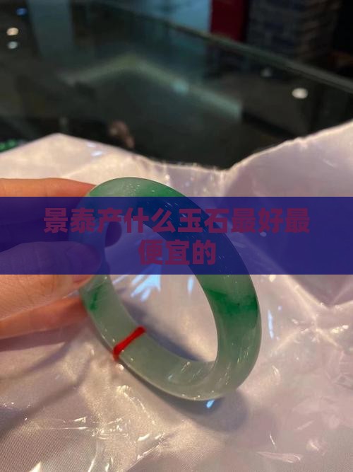 景泰产什么玉石最好最便宜