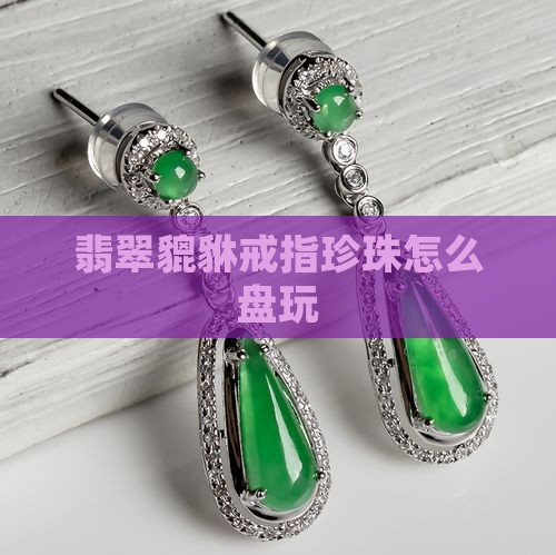 翡翠貔貅戒指珍珠怎么盘玩