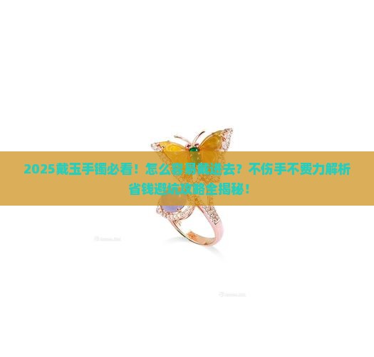 戴玉手镯怎么容易戴进去