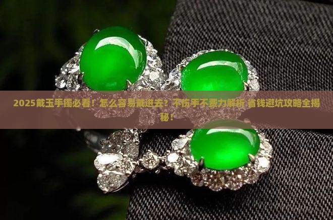 戴玉手镯怎么容易戴进去