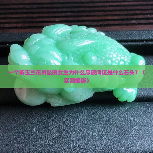 吊坠玉石兰花