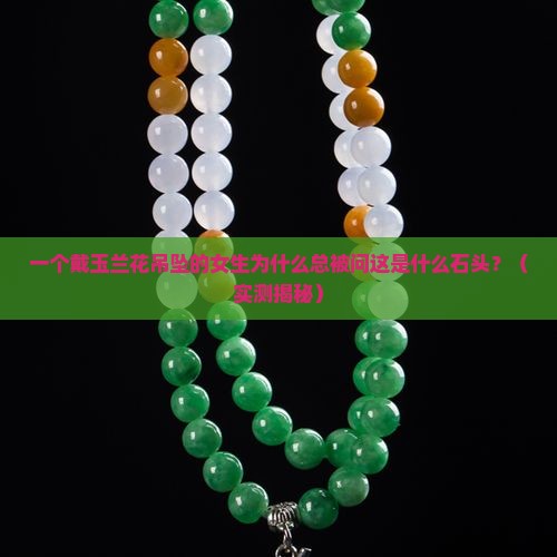 吊坠玉石兰花
