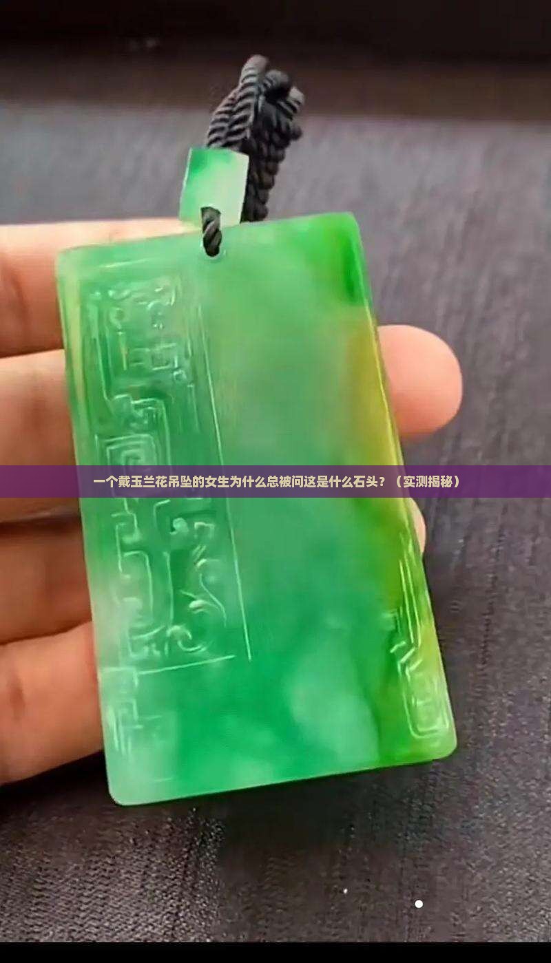 吊坠玉石兰花