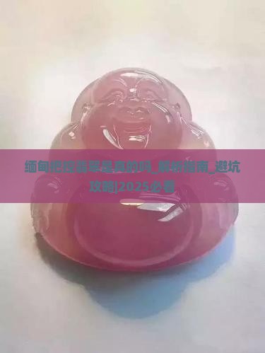 缅甸把控翡翠是真的吗