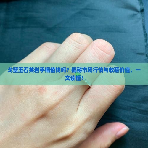 戈壁玉石英岩手镯值钱吗