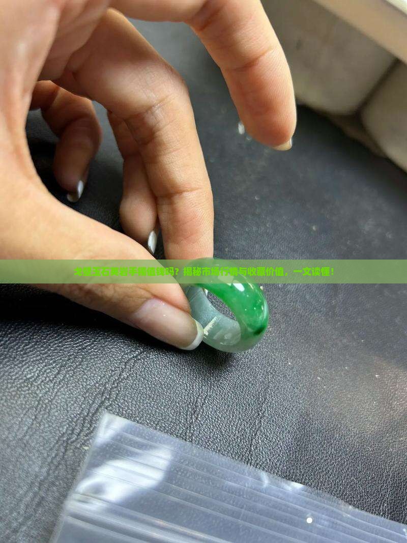 戈壁玉石英岩手镯值钱吗