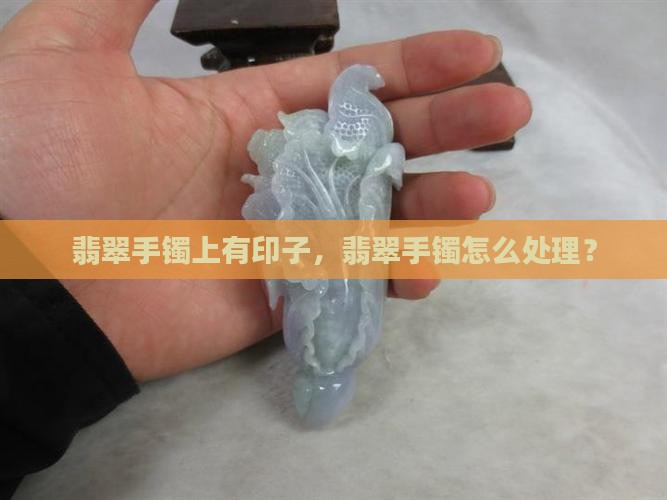 翡翠手镯上有印