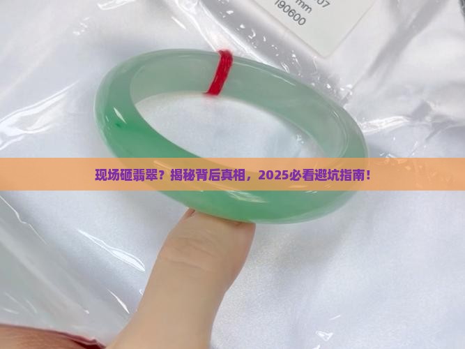 现场砸翡翠