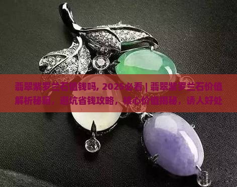 翡翠紫罗兰石值钱吗