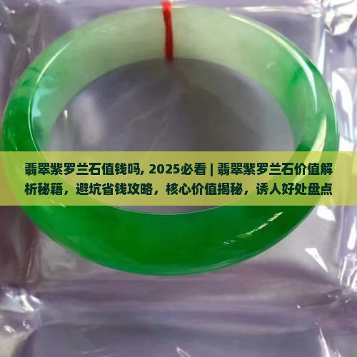 翡翠紫罗兰石值钱吗