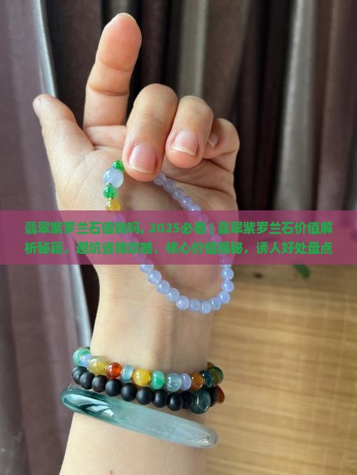 翡翠紫罗兰石值钱吗