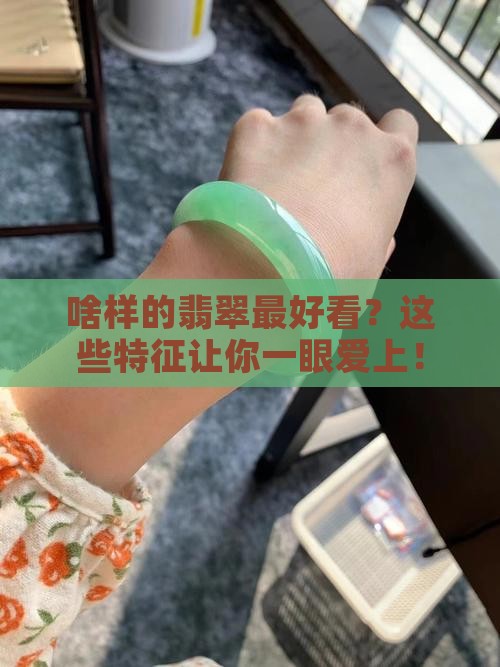 啥样的翡翠最好看