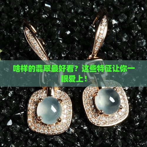 啥样的翡翠最好看