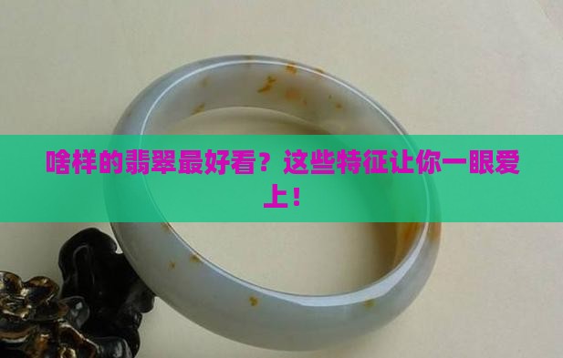 啥样的翡翠最好看