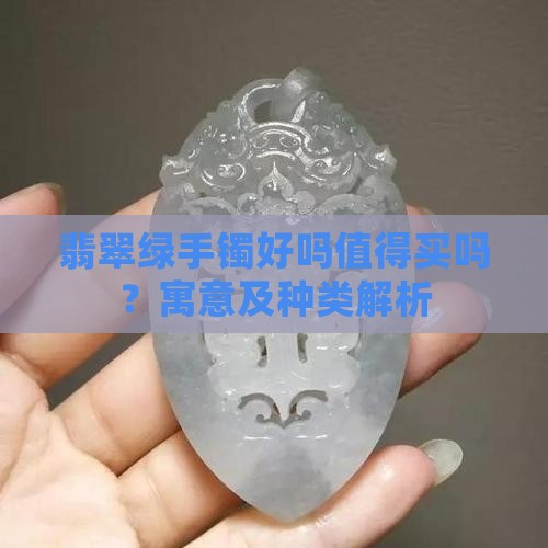 翡翠绿手镯好吗值得买吗