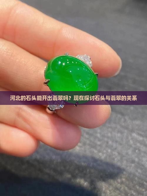 河北的石头可以开出翡翠吗现在