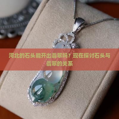 河北的石头可以开出翡翠吗现在