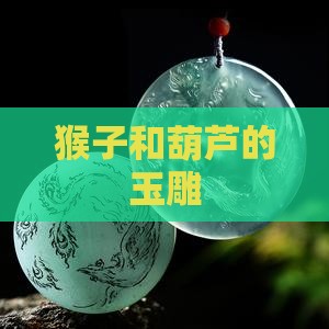 猴子和葫芦的玉雕