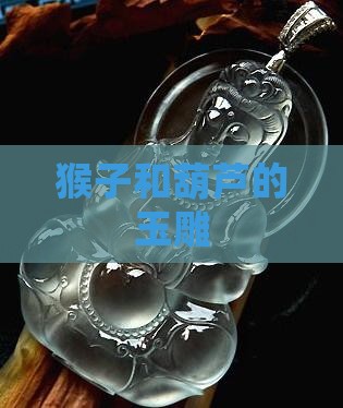 猴子和葫芦的玉雕