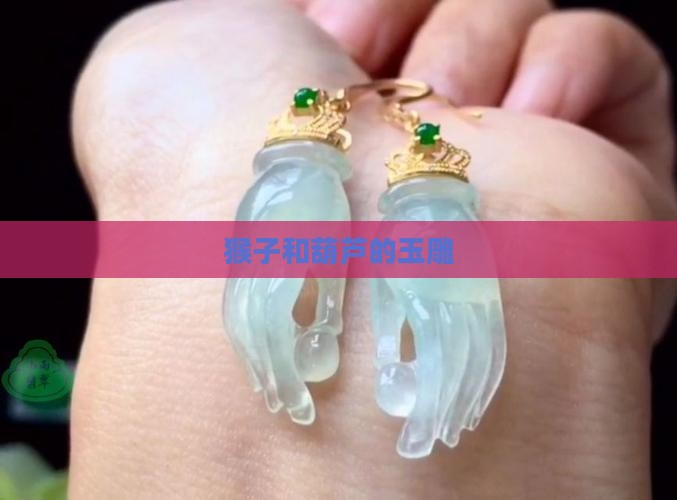 猴子和葫芦的玉雕