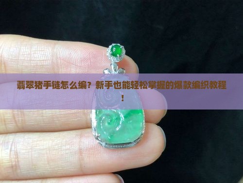 翡翠猪手链编织教程
