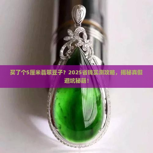 买了个5厘米的翡翠豆子