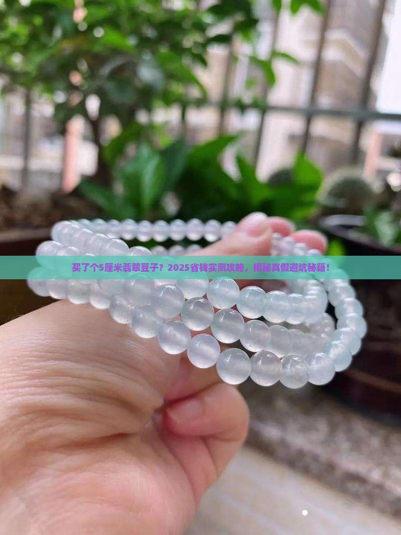 买了个5厘米的翡翠豆子