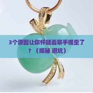 翡翠手镯歪的正常吗
