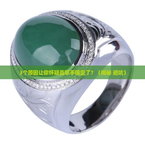 翡翠手镯歪的正常吗
