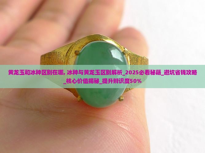 黄龙玉和冰种区别在哪