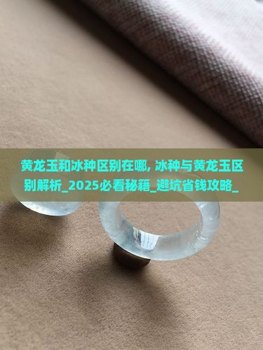 黄龙玉和冰种区别在哪