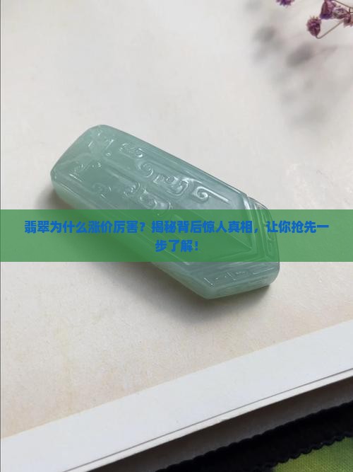 翡翠为什么涨价厉害