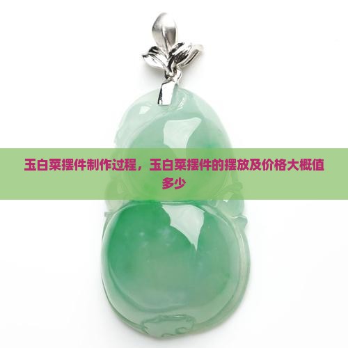 玉白菜摆件制作过程