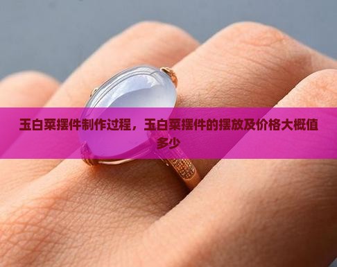 玉白菜摆件制作过程