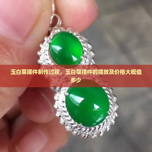 玉白菜摆件制作过程