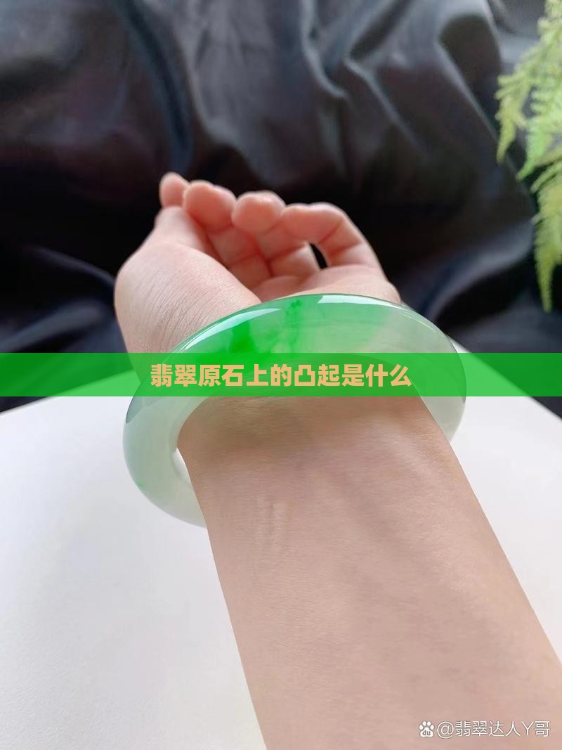 翡翠原石上经络凸起是什么