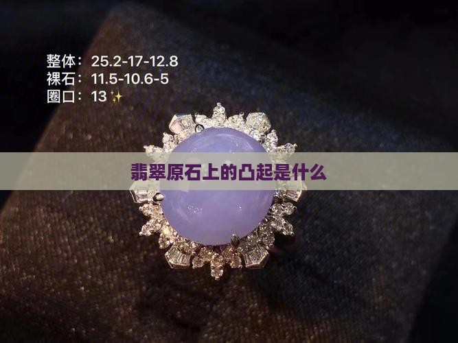 翡翠原石上经络凸起是什么